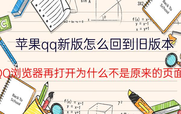 苹果qq新版怎么回到旧版本 QQ浏览器再打开为什么不是原来的页面？